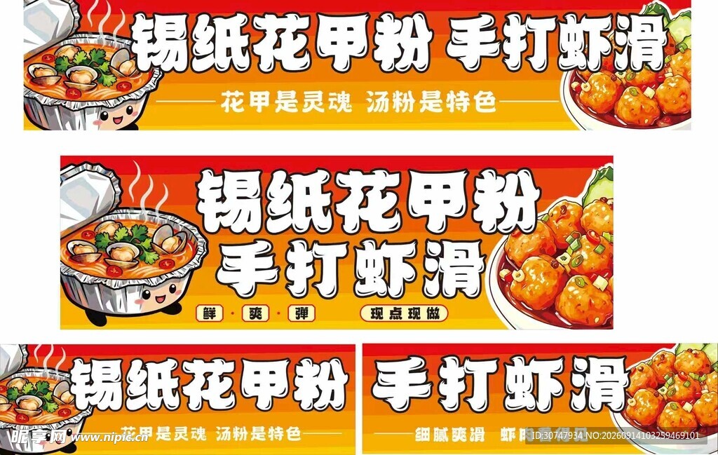 锡纸花甲粉 手打虾滑促销