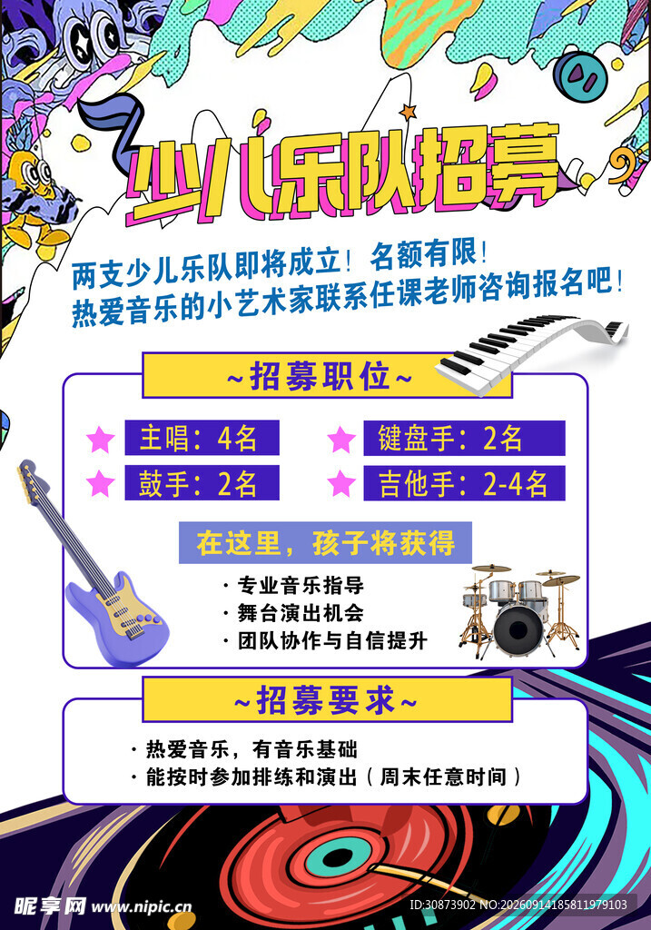 少儿乐队招募海报