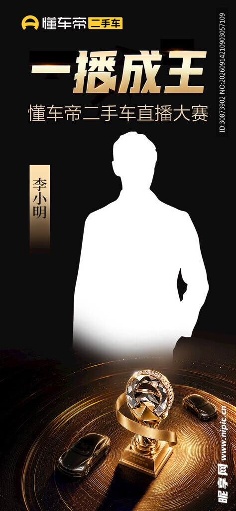 一播成王剪影海报