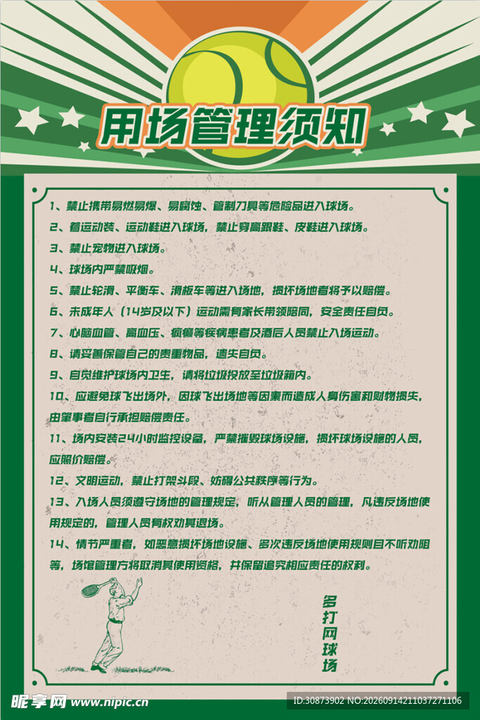 网球制度表
