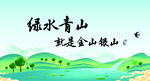 绿水青山就是金山银山