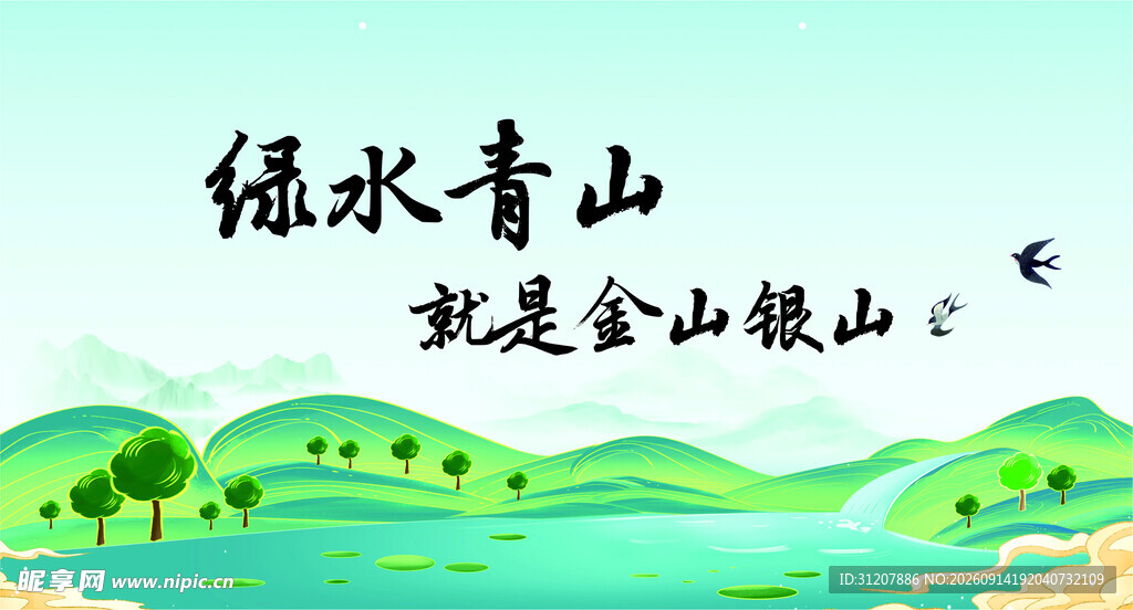 绿水青山就是金山银山