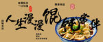 人生漫漫馄饨相伴