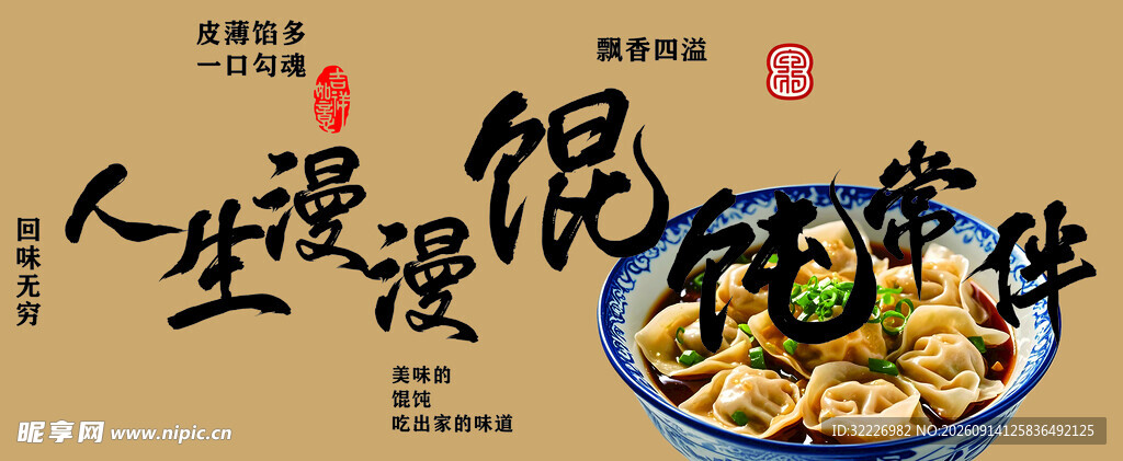 人生漫漫馄饨相伴