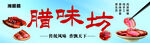 美味腊味块 开启舌尖盛宴