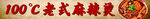 麻辣烫