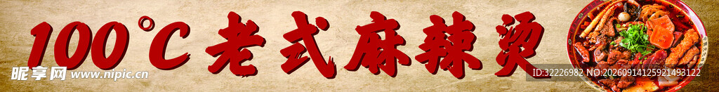 麻辣烫