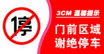 门前区域谢绝停车