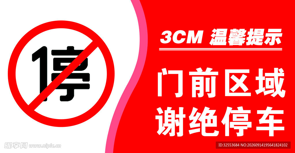 门前区域谢绝停车