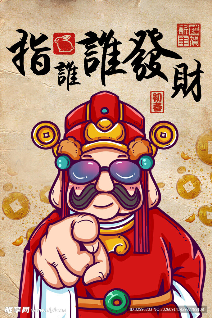 招财进宝