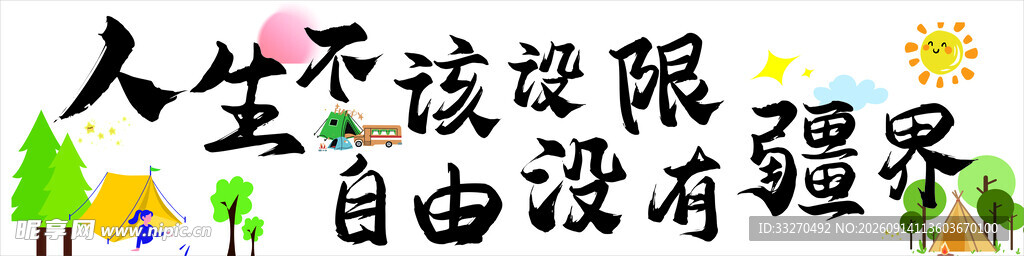 户外露营条幅