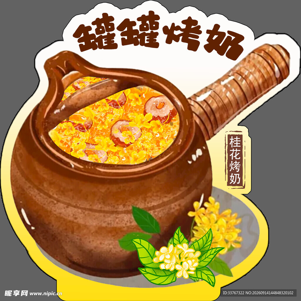 桂花罐罐烤奶