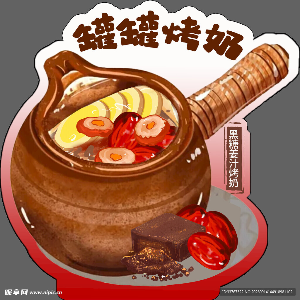黑糖姜汁罐罐烤奶