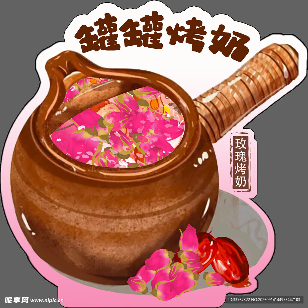 滋补玫瑰罐罐烤奶