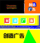 创造广告