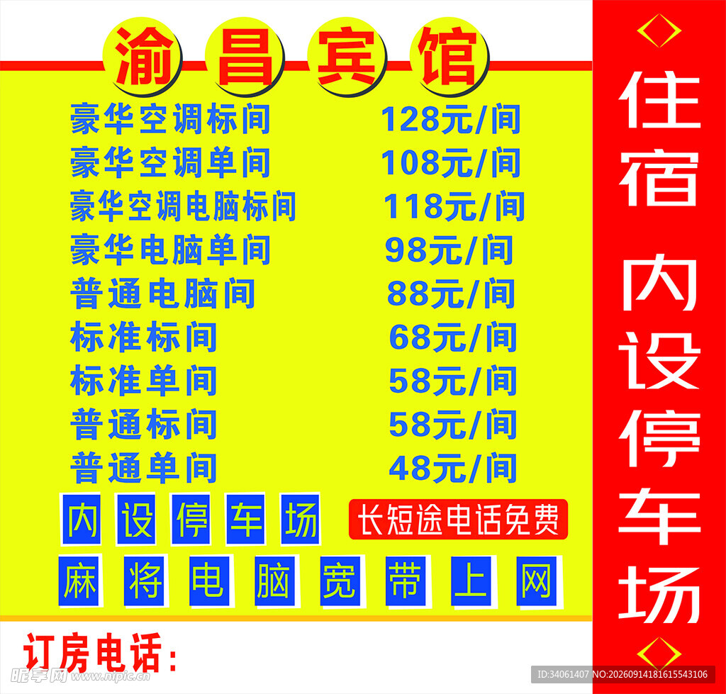 渝昌宾馆座牌