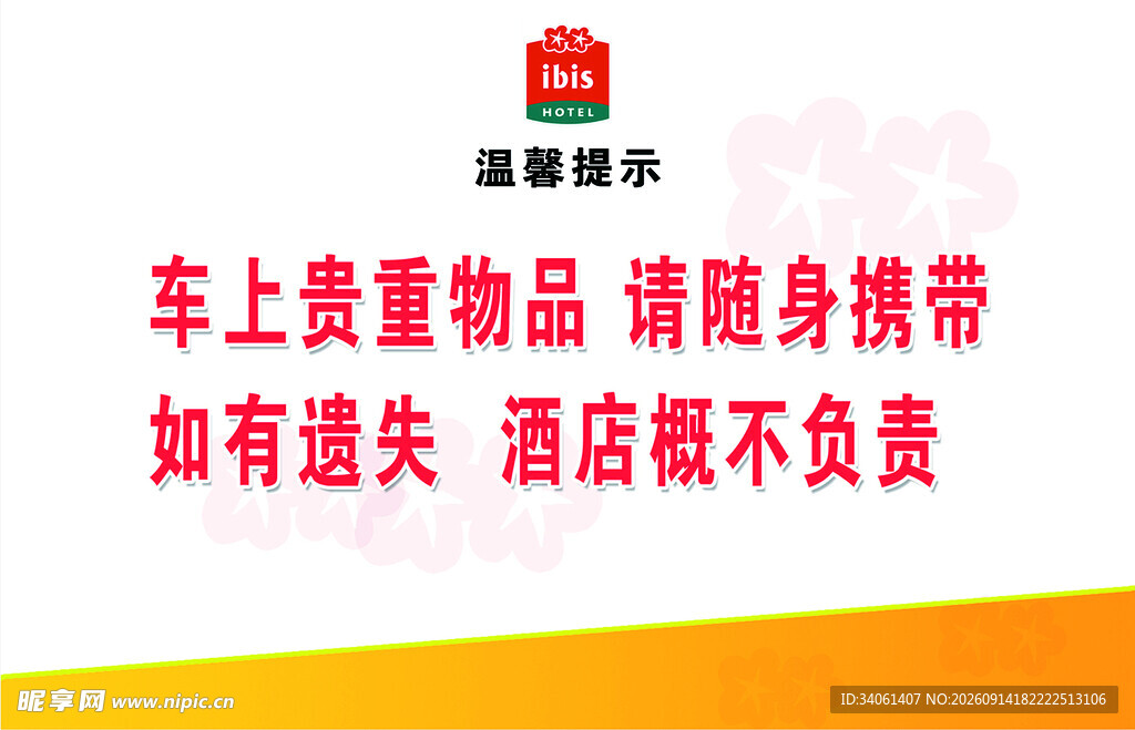 宜必思酒店停车牌