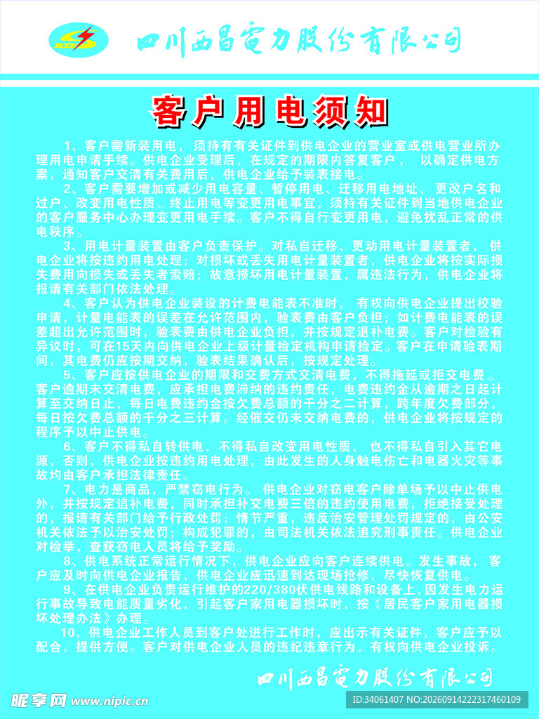 西昌电力用电须知