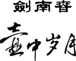 剑南春壶中岁月标志