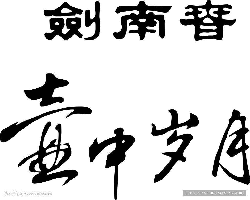 剑南春壶中岁月标志