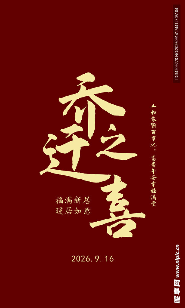 乔迁庆祝展板
