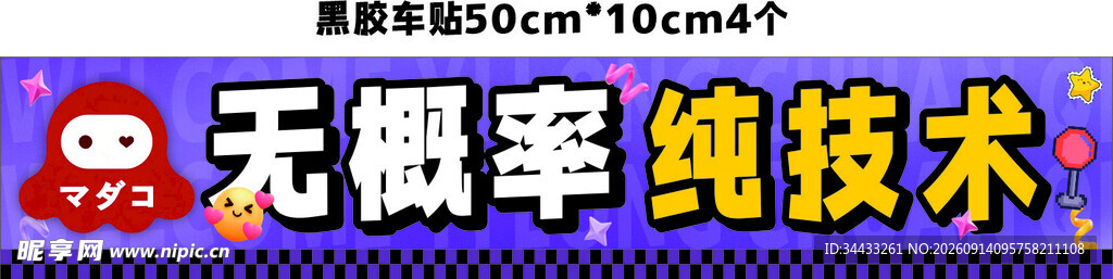 电玩城 车贴 