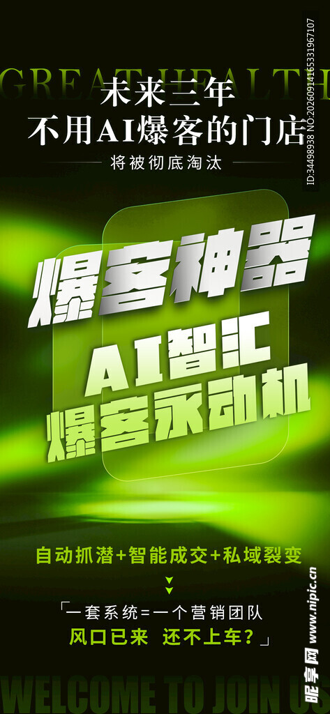 绿色科技风美业造势宣发海报