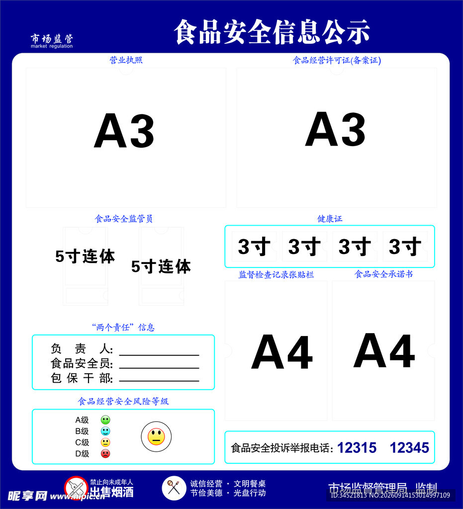 食品安全信息公示