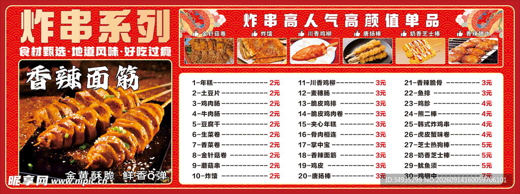 炸串菜单价目表展示