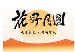 花好月圆