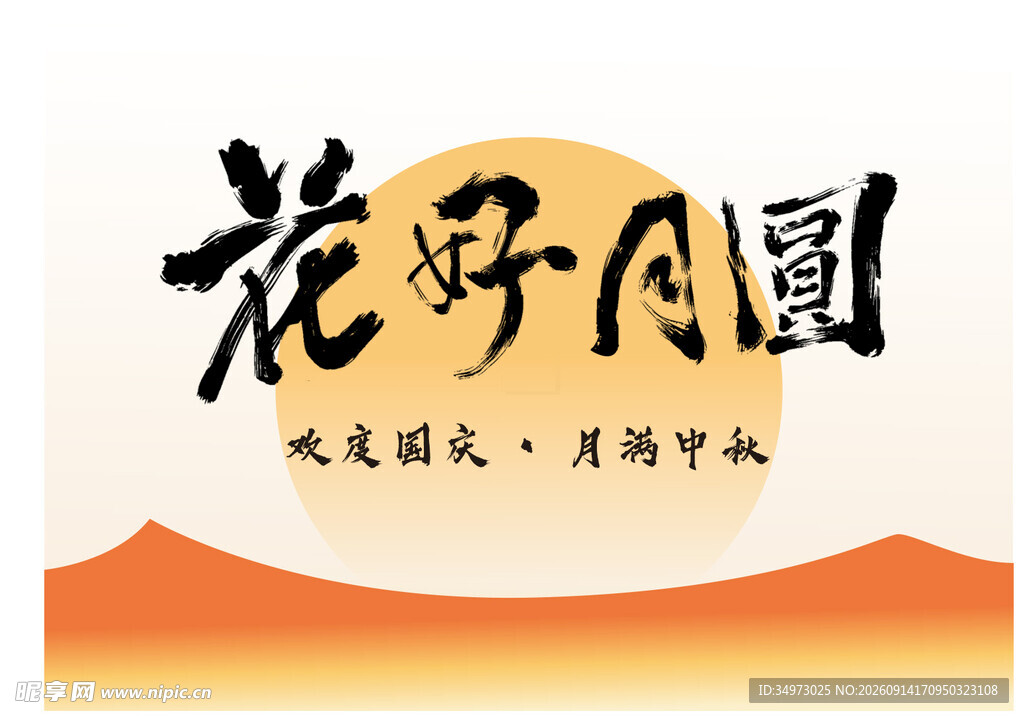 花好月圆