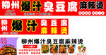 柳州螺蛳粉豆腐泡麻辣烫