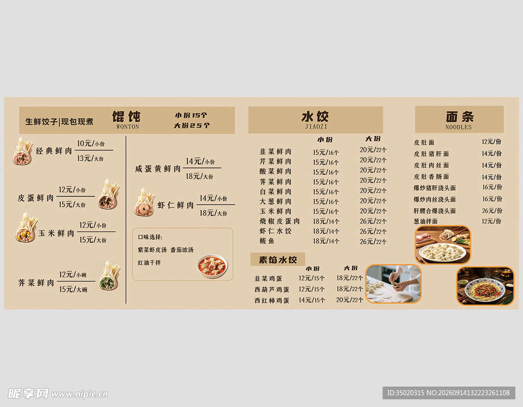 简约饺子馄饨店菜单展板