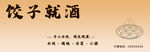 简约饺子馆门头