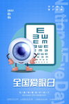 全国爱眼日