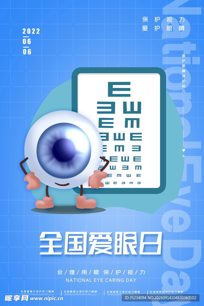全国爱眼日