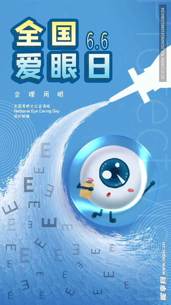 全国爱眼日