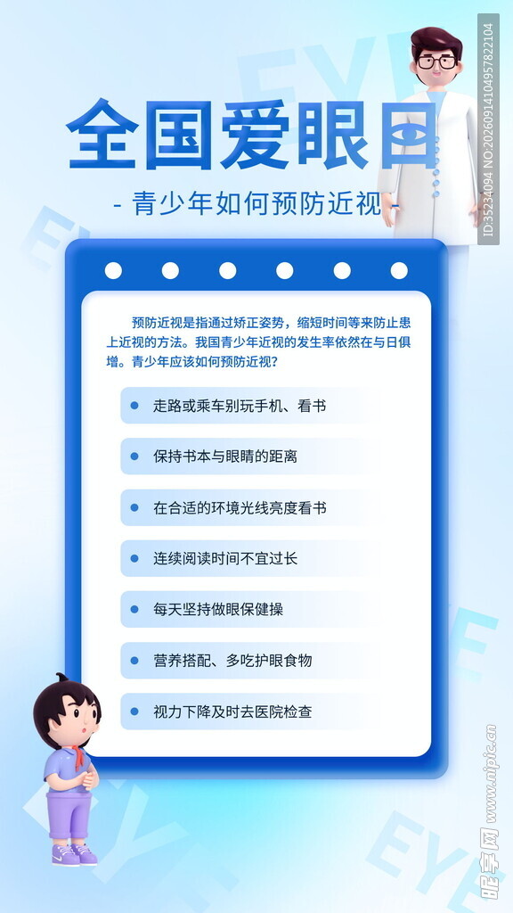 全国爱眼日