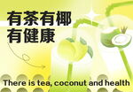 有茶有椰享健康生活