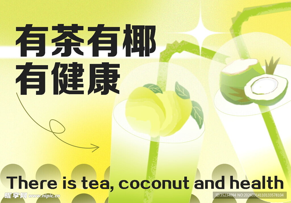 有茶有椰享健康生活