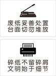 切纸机 碎纸机文明使用标语