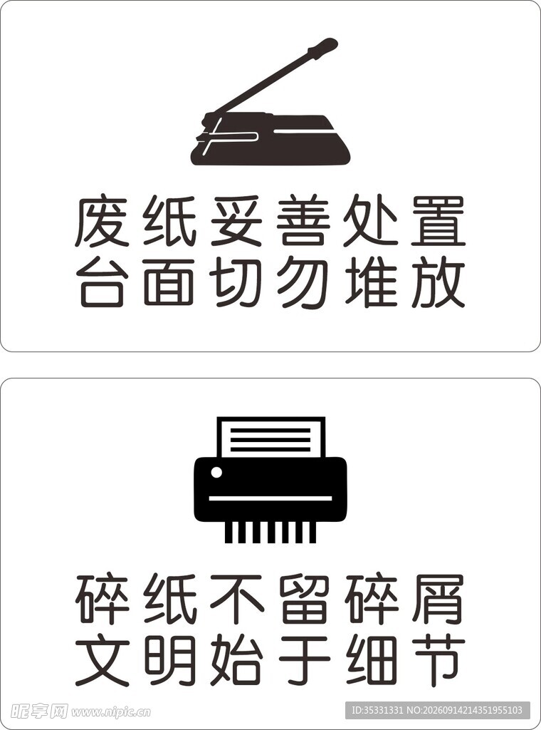 切纸机 碎纸机文明使用标语
