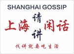 上海方言标语