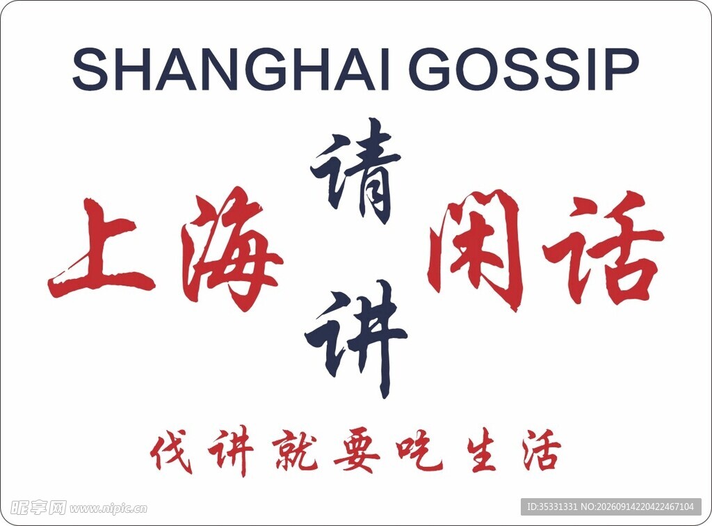 上海方言标语