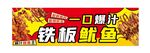 铁板鱿鱼