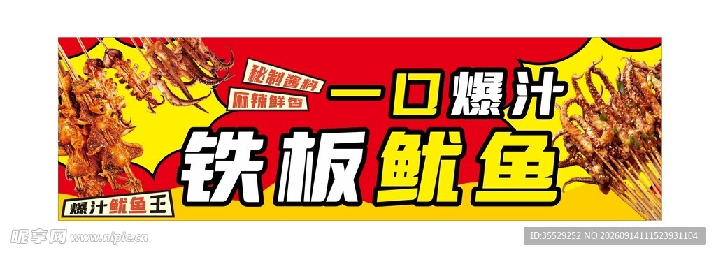 铁板鱿鱼