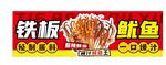 铁板鱿鱼