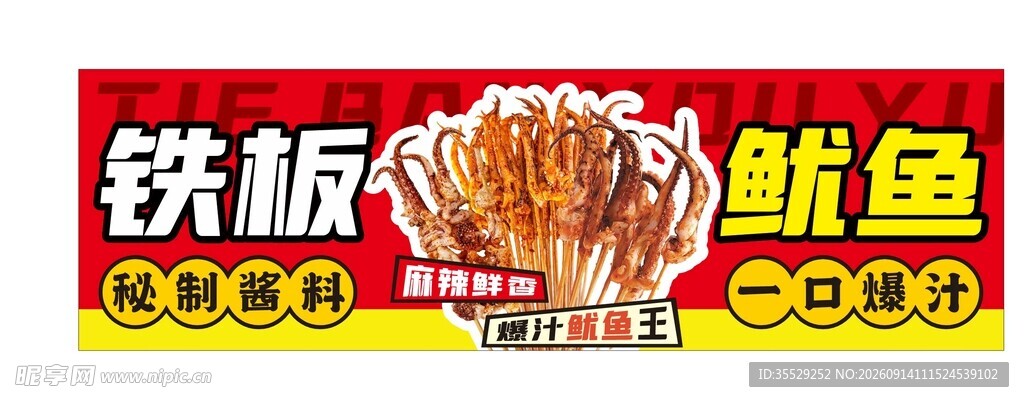 铁板鱿鱼