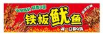铁板鱿鱼