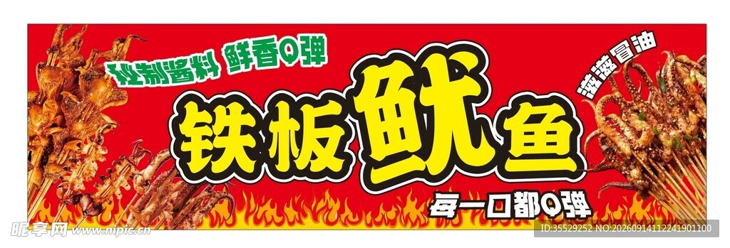 铁板鱿鱼